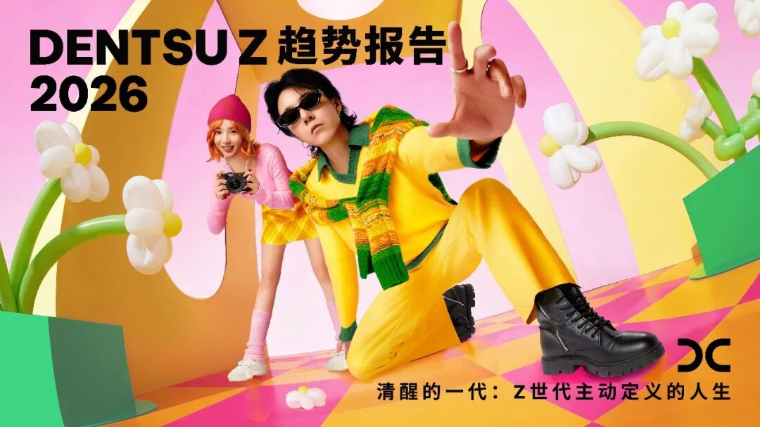 dentsu Z趨勢報(bào)告2026《清醒的一代：Z世代主動(dòng)定義的人生》