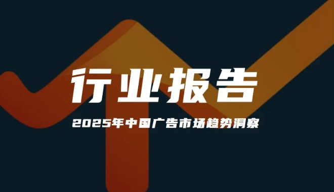 報告分享｜《2025年中國廣告市場趨勢洞察》（附下載）