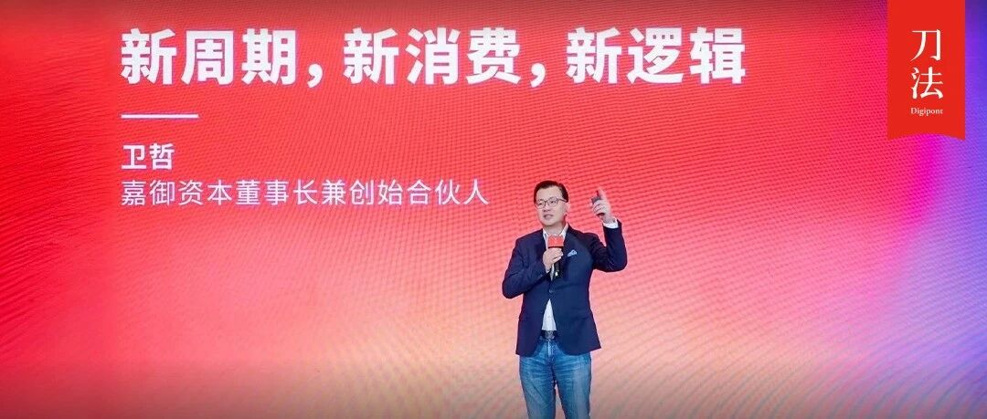 嘉御資本衛(wèi)哲：存量時代不是衰退，而是國民品牌的開局
