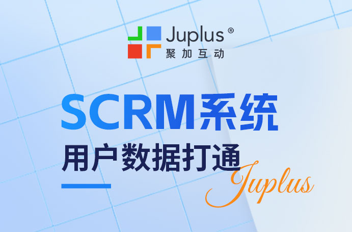 國(guó)內(nèi)主流平臺(tái)SCRM數(shù)據(jù)打通指南，高效整合用戶數(shù)據(jù)資源
