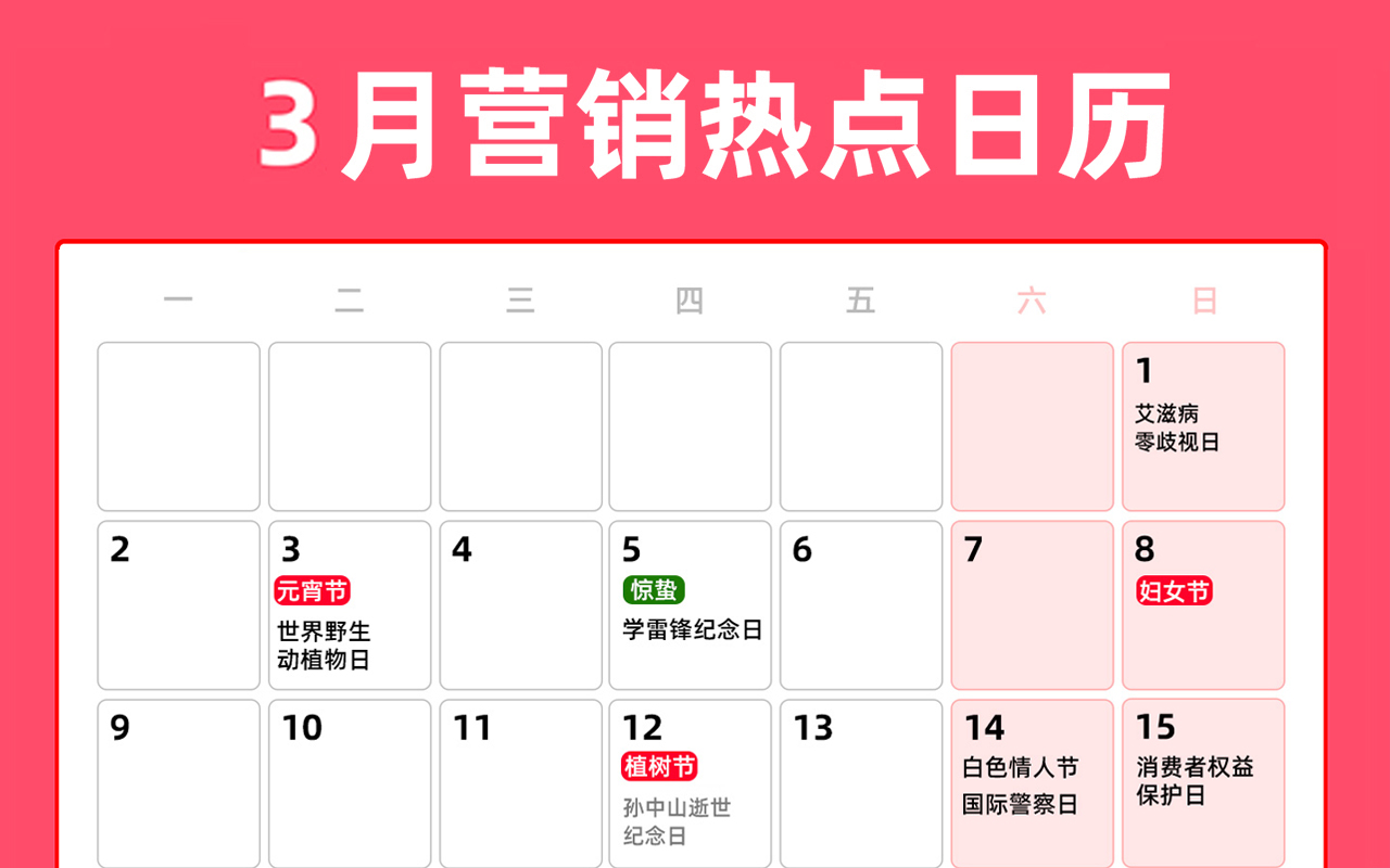 3月营销热点日历 | 惊蛰、妇女节、春分、地球一小时活动日