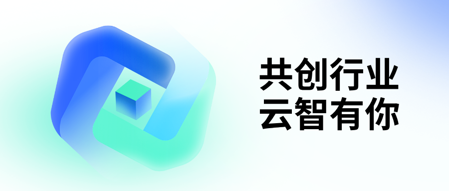云智招聘 | 共創(chuàng)AI智能體時代新玩法