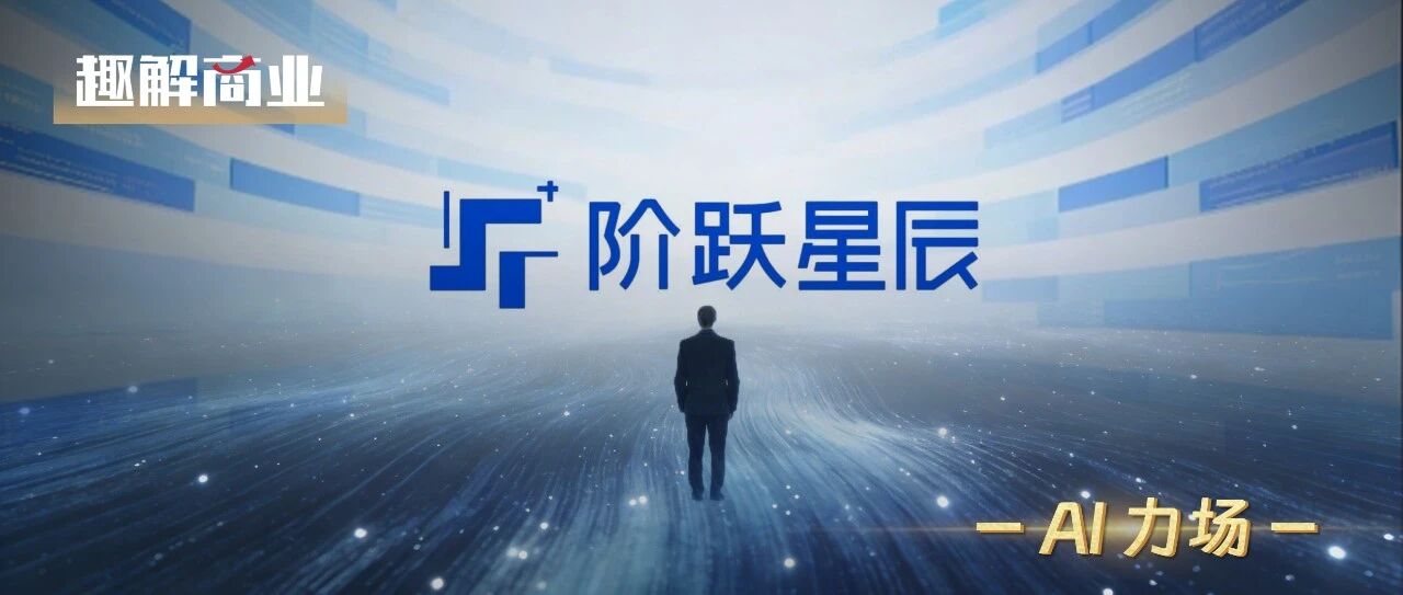 “天才少年”印奇能带飞阶跃星辰吗？
