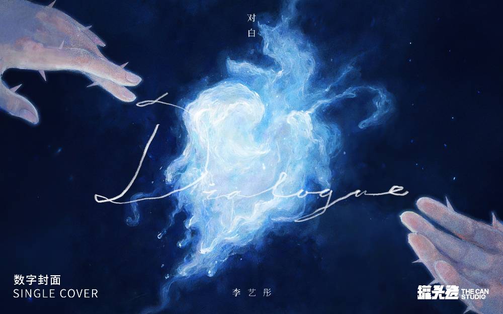 李藝彤《對白》數(shù)字封面設(shè)計