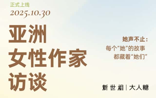 大人糖 × 新世相亚洲女性作家访谈，没有一种女性经验不值得书写