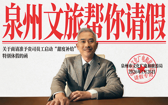 泉州文旅：春节帮你请假