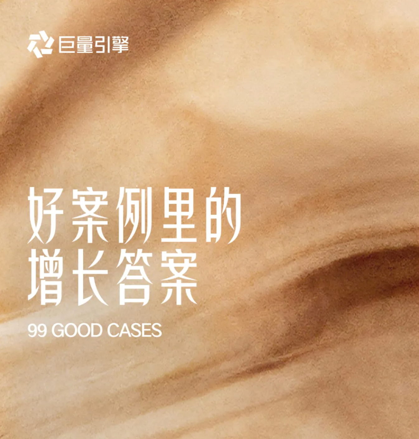 從2025好案例出發(fā)，洞見(jiàn)趨勢(shì)到實(shí)踐的生意增長(zhǎng)指南