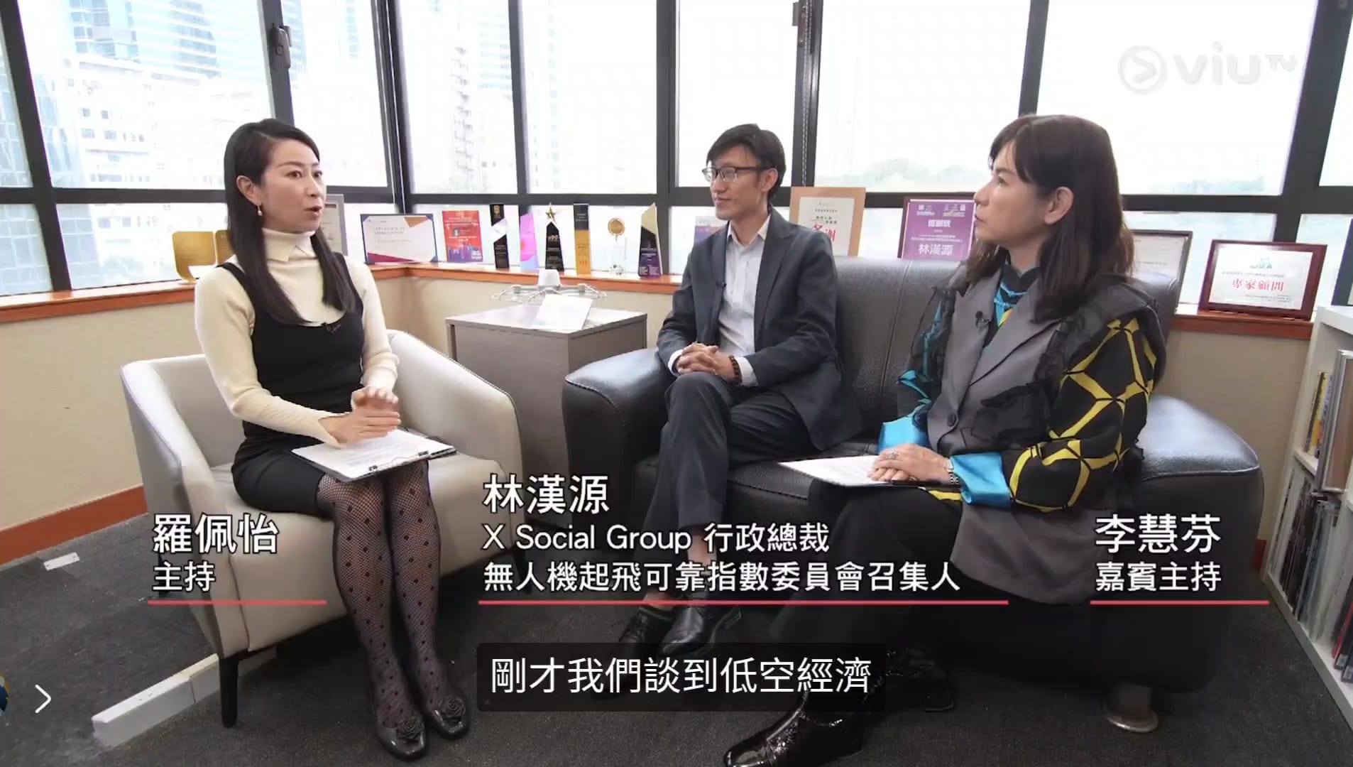 VIU TV 访问：低空腾飞 - 香港不只是超级联系人，更是标准制定者
