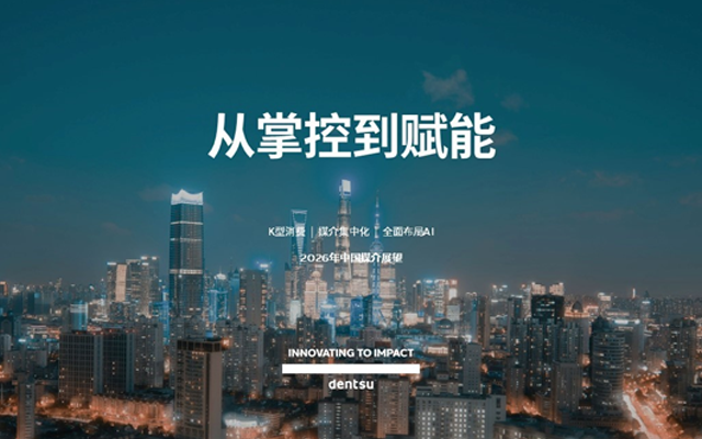 電通發(fā)布2026年中國(guó)媒介展望：從掌控到賦能