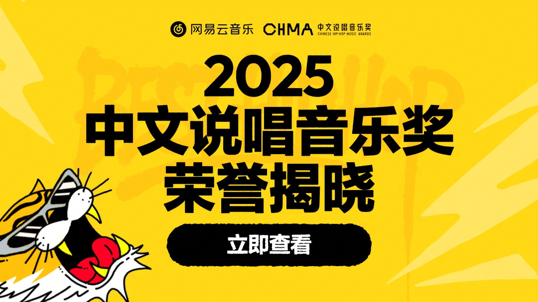 網(wǎng)易云音樂2025中文說唱音樂獎(jiǎng)公布 GAI周延陳一豪華云龍獲年度單曲