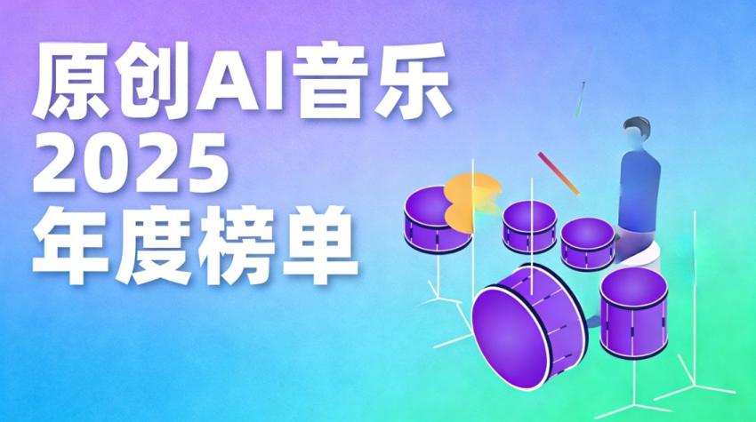 「一個(gè)符號(hào)工作室」原創(chuàng)AI音樂2025年度TOP榜單