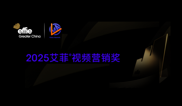 2026艾菲視頻營銷獎｜以實(shí)效鑄標(biāo)桿，以創(chuàng)新啟新程