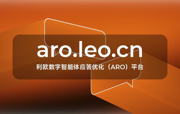 為信任而來：利歐數(shù)字“智能體應(yīng)答優(yōu)化”平臺正式上線