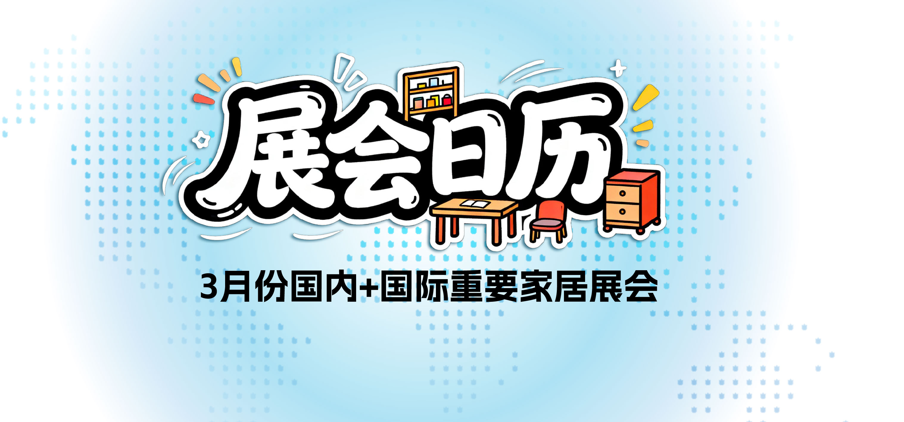 展会日历丨2026年3月份“国内+国际”重要家居展会，收藏不谢！