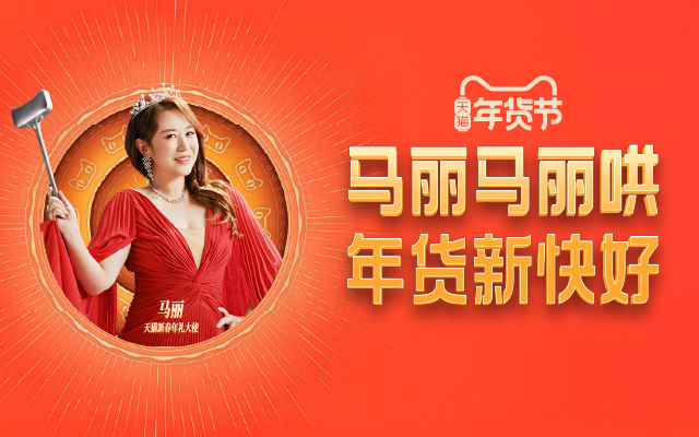 天猫年货节：马丽马丽哄～ 