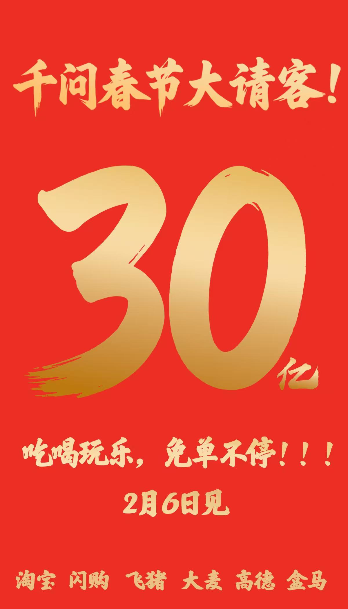 千问宣布春节30亿免单吃喝玩乐，阿里历史春节活动投入最大