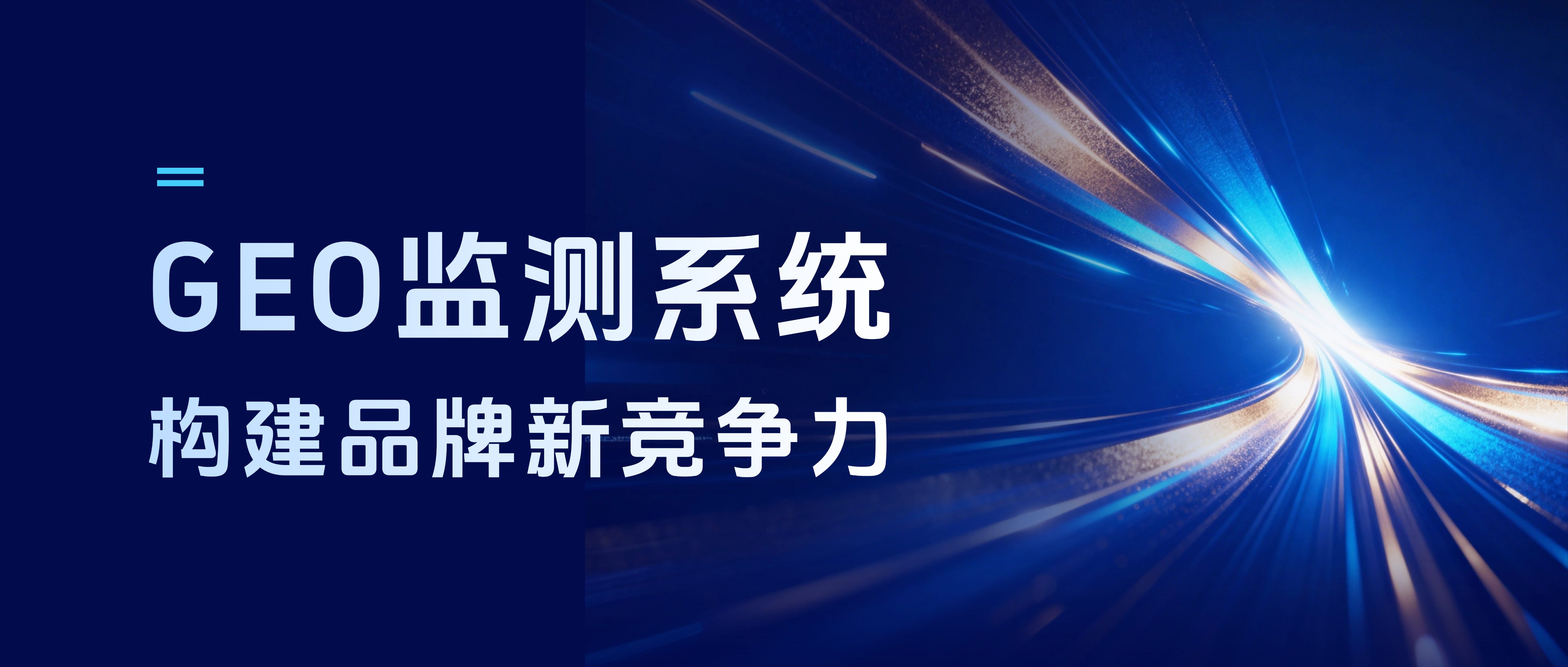 AI决策时代，AI营销专家灵狐以GEO监测构建品牌新竞争力