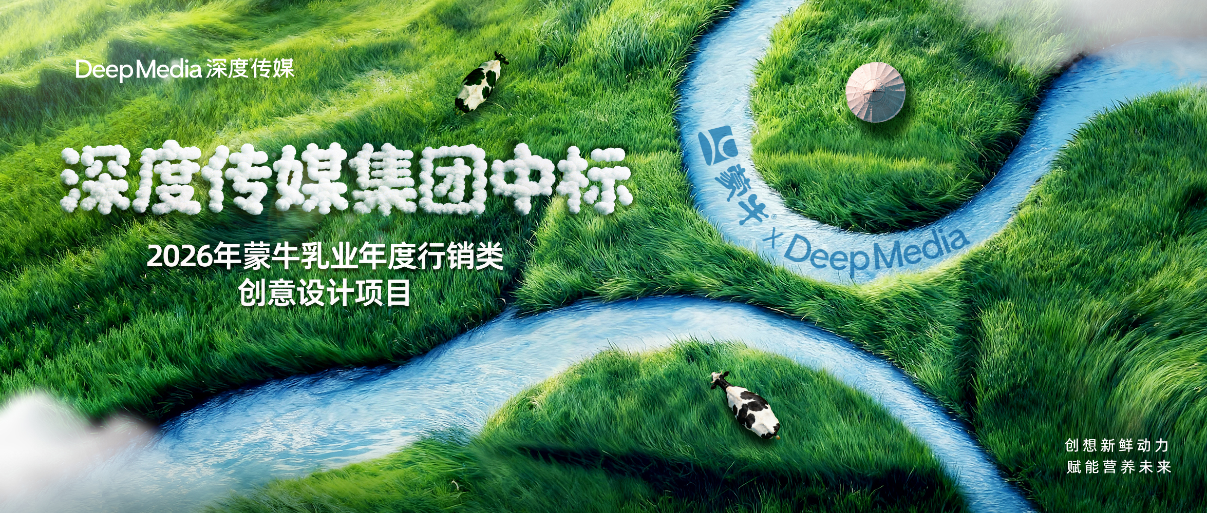 喜報(bào)！深度傳媒集團(tuán)中標(biāo)2026年蒙牛乳業(yè)年度行銷類創(chuàng)意設(shè)計(jì)項(xiàng)目