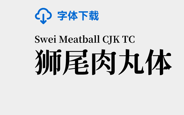 [下载] 免费商用中文字体：狮尾肉丸体-打包下载