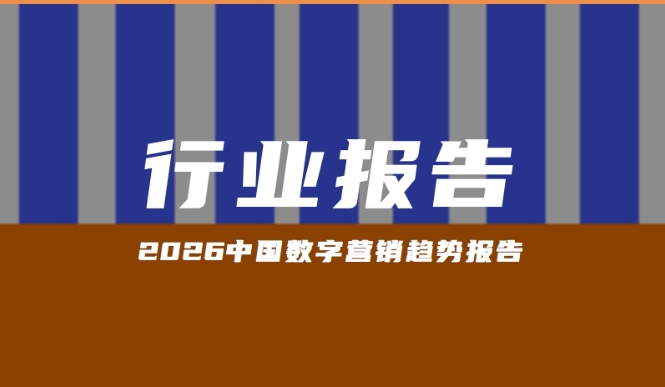 報告分享｜《2026中國數(shù)字營銷趨勢報告》（附下載）
