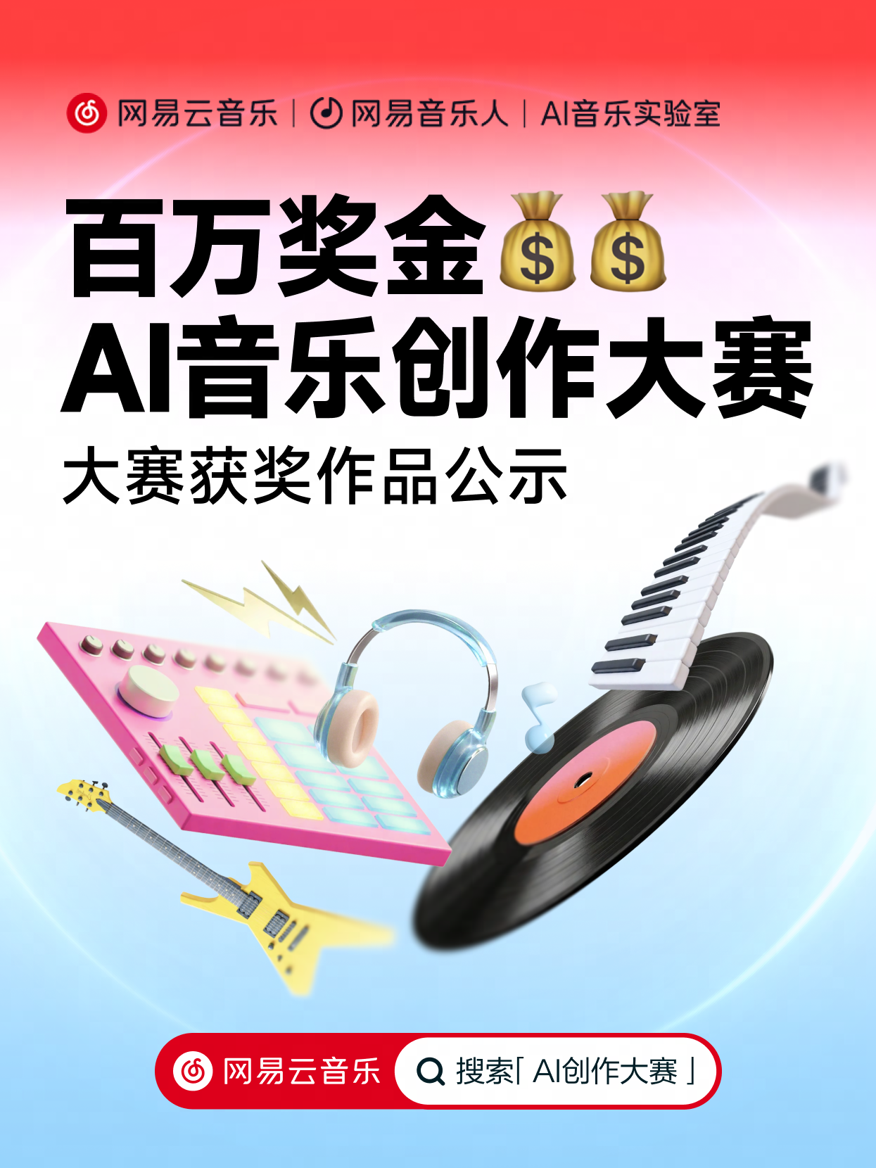 冠军诞生！ 网易云音乐百万奖金AI音乐创作大赛收官