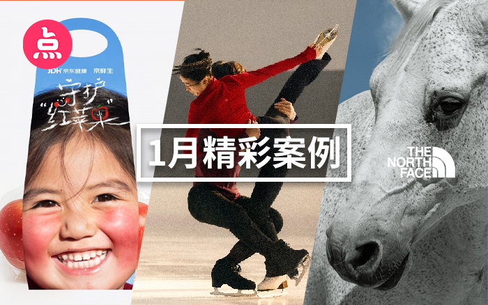 「营销看点」1月精彩案例复盘，给你好看！