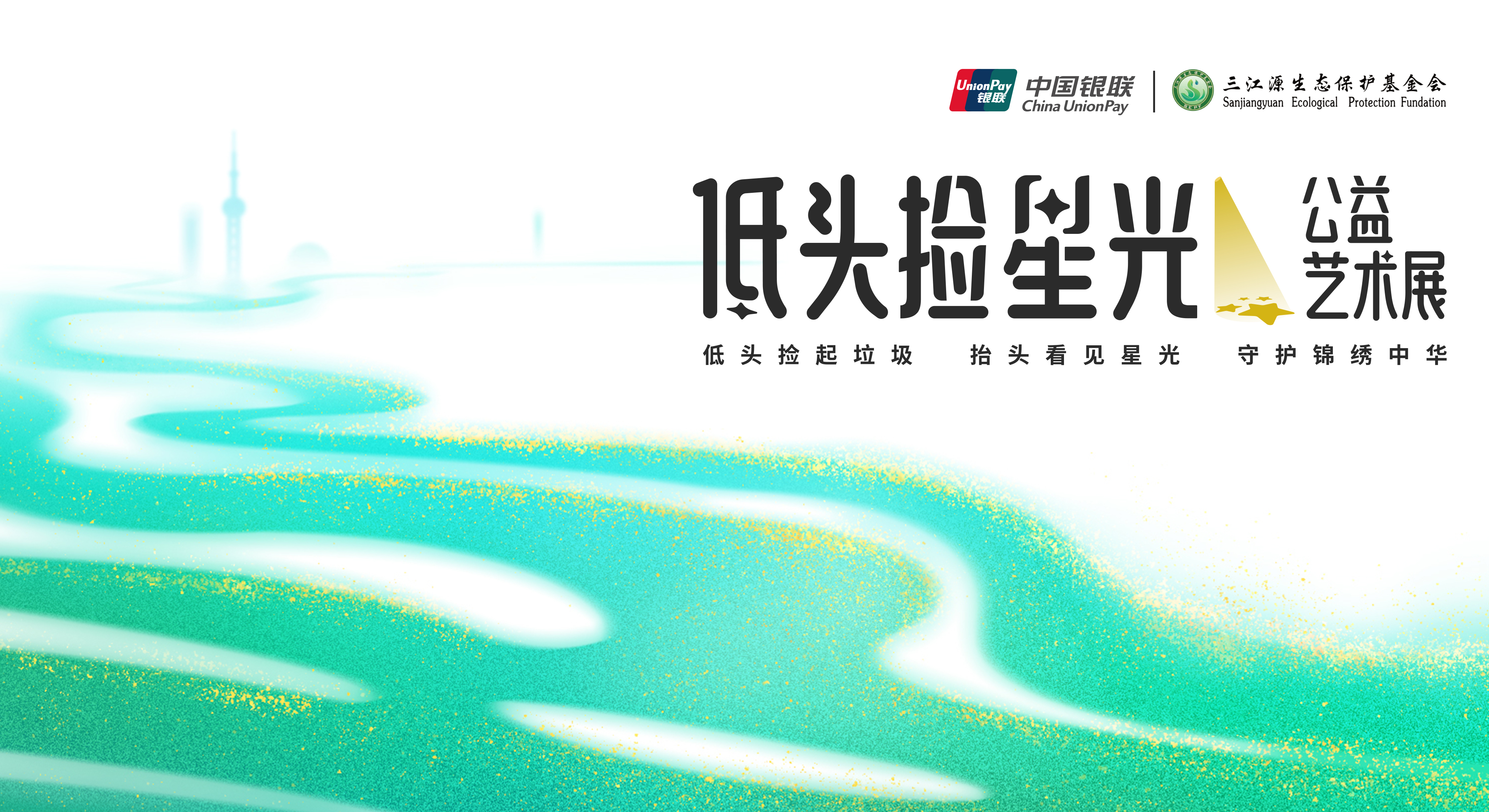 中國銀聯(lián)”低頭撿星光”環(huán)保展 2.0