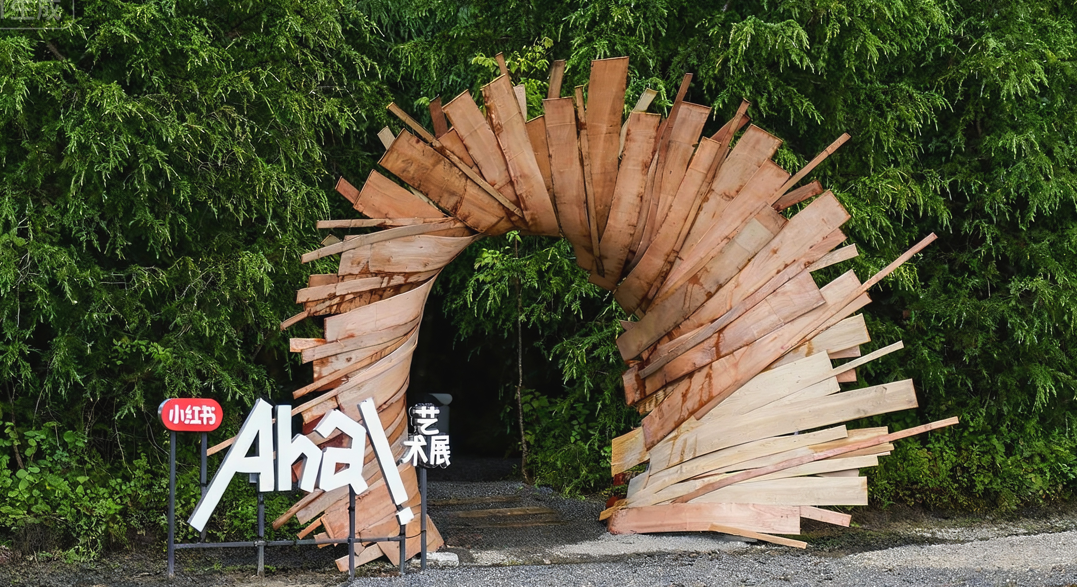 小紅書Aha藝術(shù)展