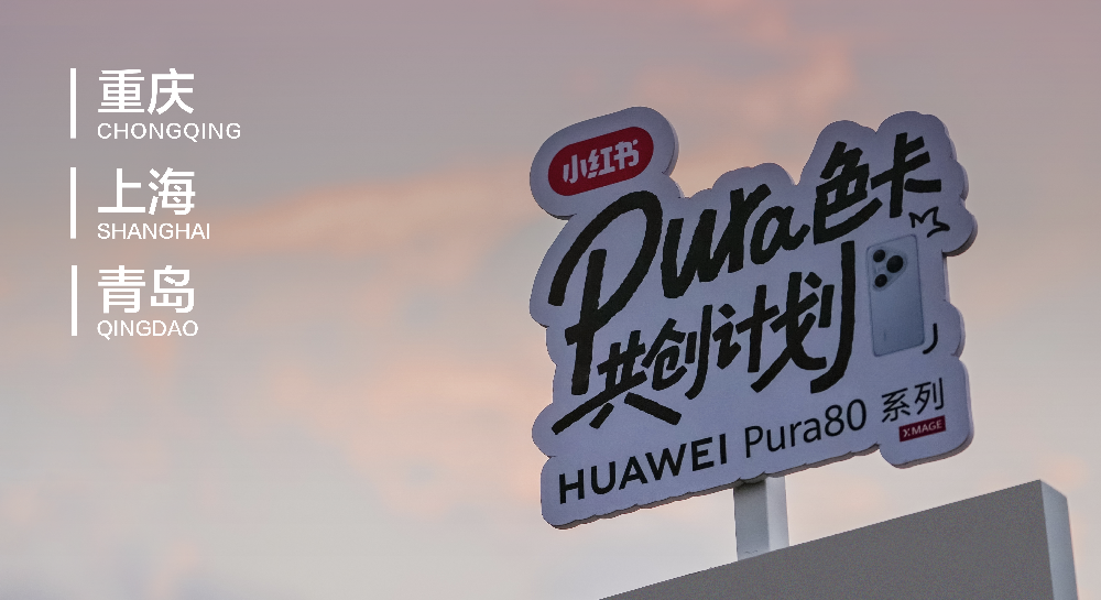 小紅書華為Pura色卡共創(chuàng)計劃
