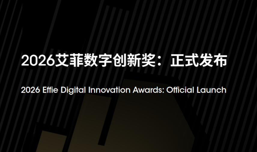 官宣｜艾菲效果營銷獎全面升級為艾菲數(shù)字創(chuàng)新獎！