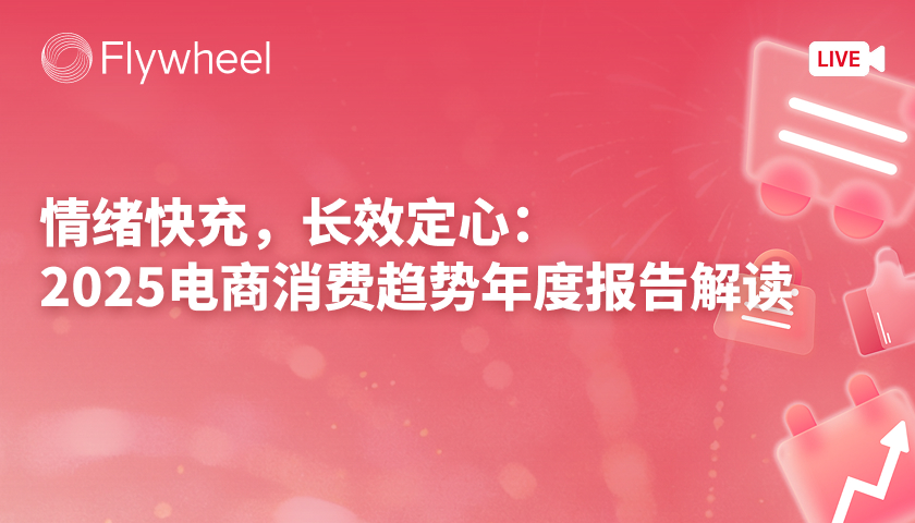 復盤年度核心趨勢，深度拆解2025電商市場
