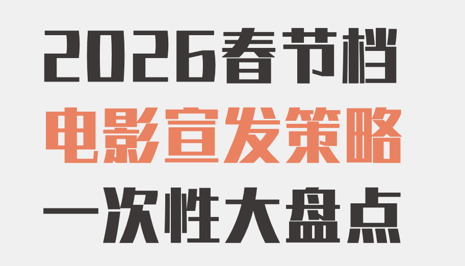2026春節(jié)檔電影宣發(fā)策略大盤點(diǎn)