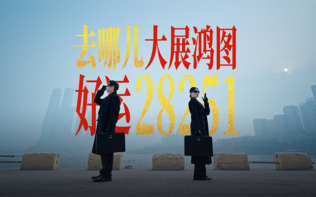 去哪儿旅行春节：用一串神秘数字，全网对暗号