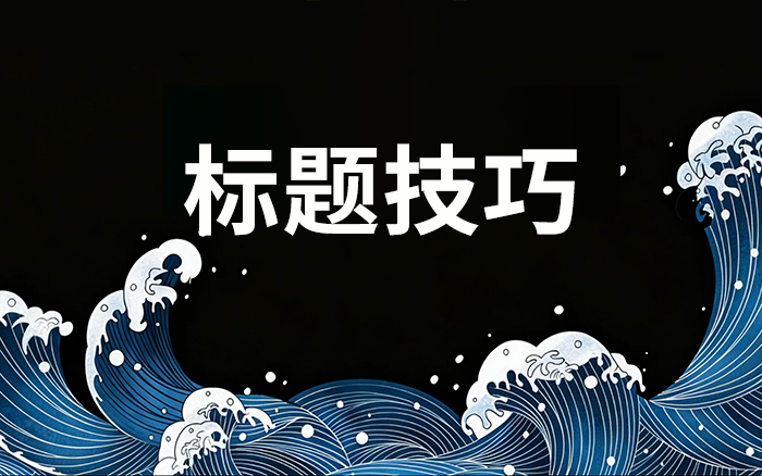 10大自媒體爆款標(biāo)題技巧，流量暴漲！
