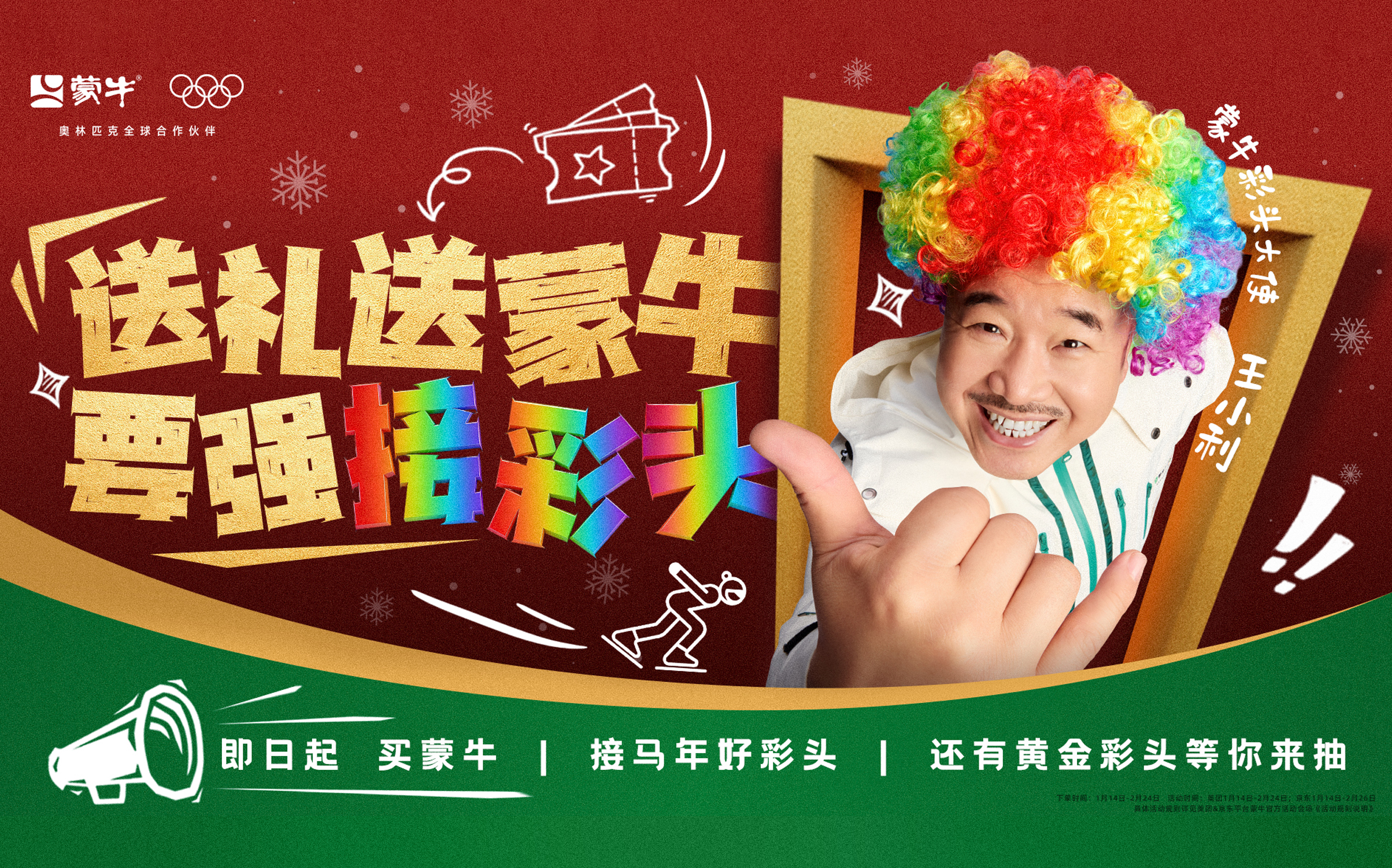 CNY 借势「彩头」文化，蒙牛打通了品效销的任督二脉