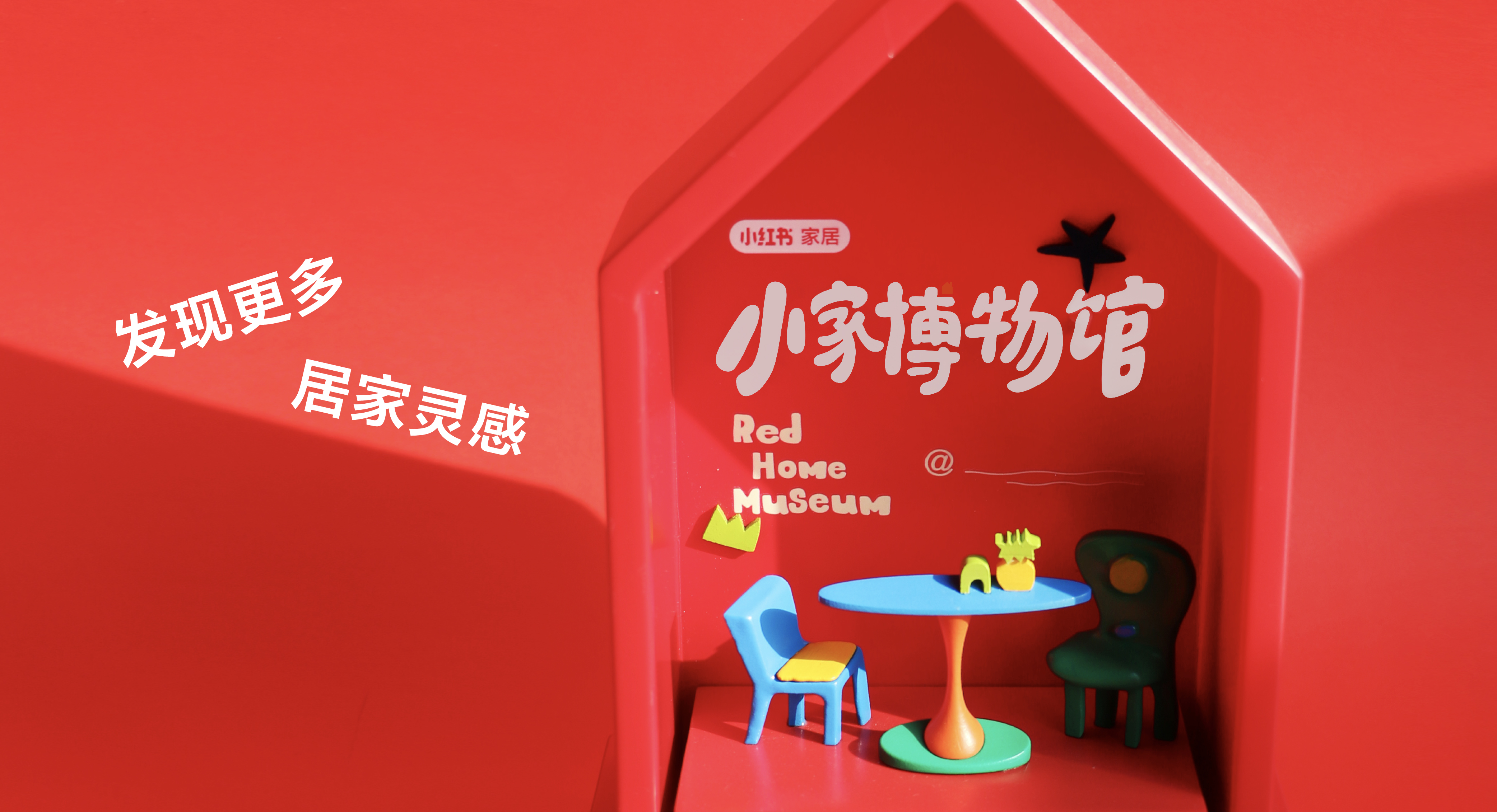 小紅書小家博物館