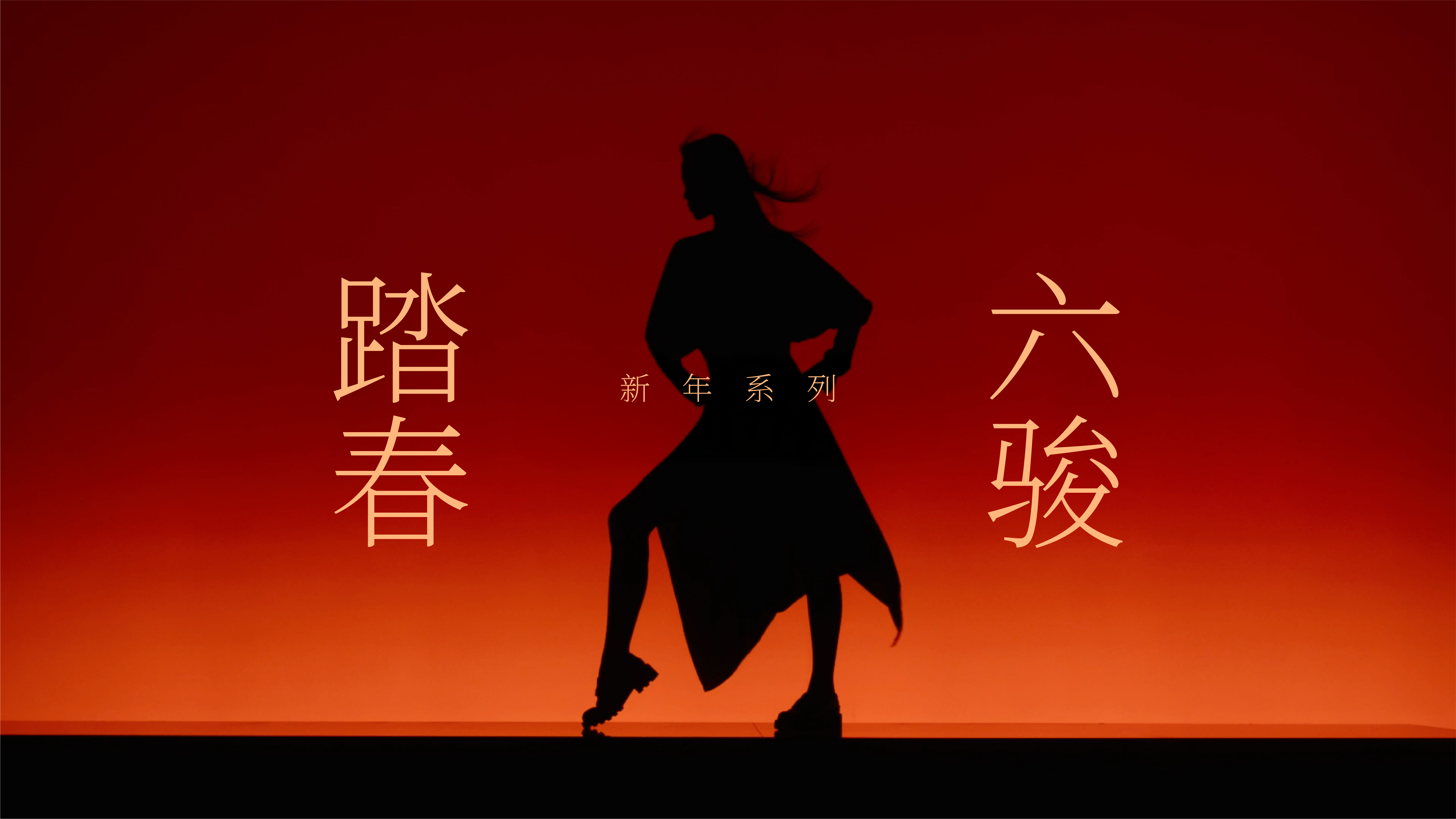 思加圖「六駿踏春」：以 AIGC完成跨越朝代的“馬年敘事”