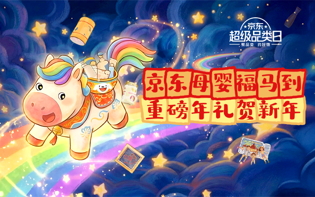 京東母嬰年貨節(jié)：愿所有寶爸寶媽馬年帶娃不抓馬
