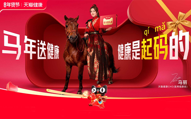 天貓健康X馬麗=馬年含馬量最高的廣告！