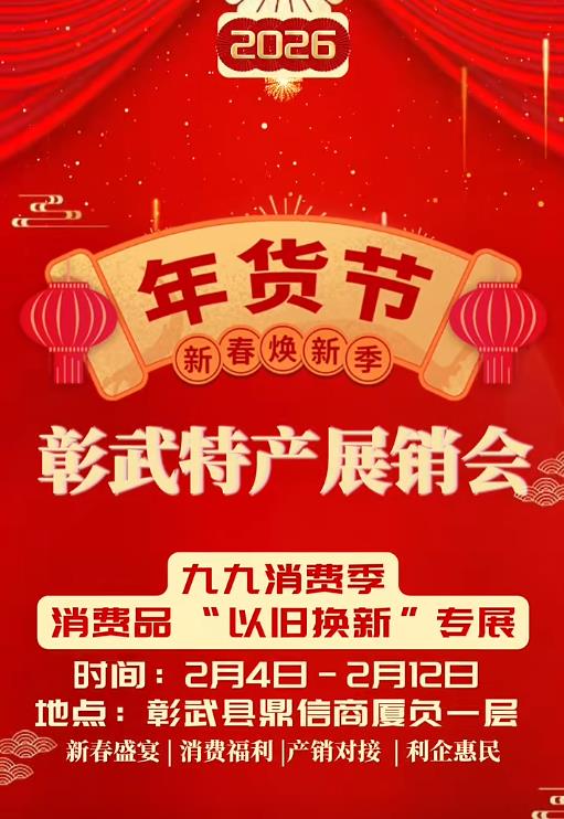 【遼寧·九九消費(fèi)季】2026年貨節(jié)暨彰武特產(chǎn)展銷(xiāo)會(huì)來(lái)啦！