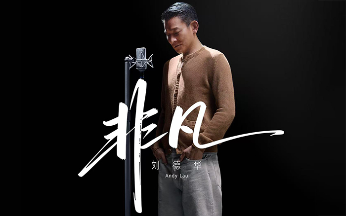 时隔10年，华为携手刘德华再发新歌