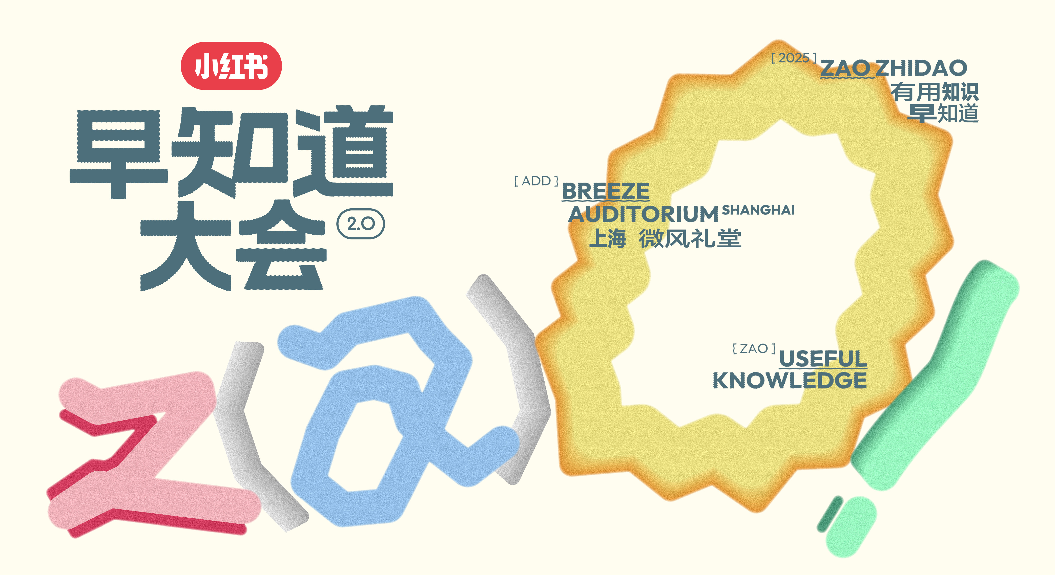 小紅書 早知道大會(huì)