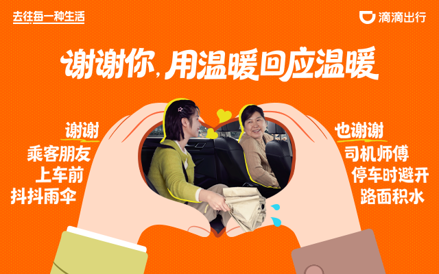 滴滴和2026比心：谢谢你 用温暖回应温暖
