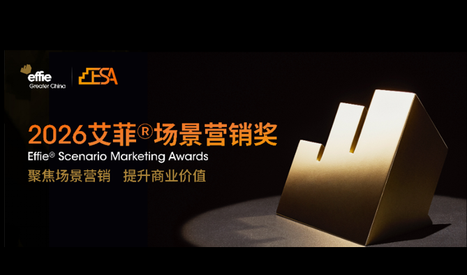 2026艾菲場景營銷獎 | 再度攜手分眾傳媒聚焦場景營銷