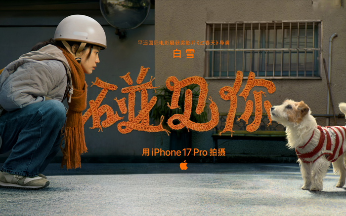 Apple新春大片《碰见你》，一人一狗的冒险之旅