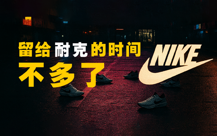 留给耐克的时间不多了