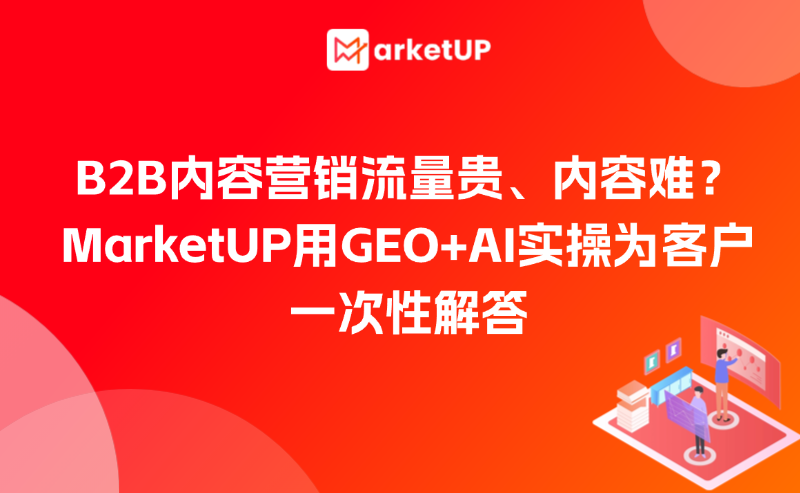 MarketUP用GEO+AI實(shí)操助力B2B內(nèi)容營(yíng)銷