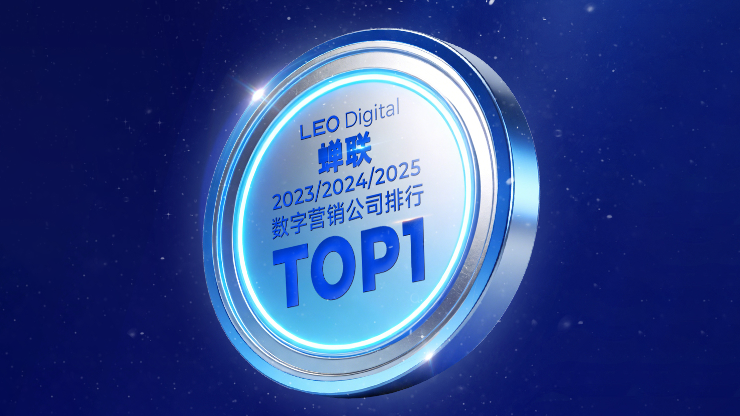 利歐數(shù)字連續(xù)三年榮登中科院《互聯(lián)網(wǎng)周刊》數(shù)字營銷公司排行首位