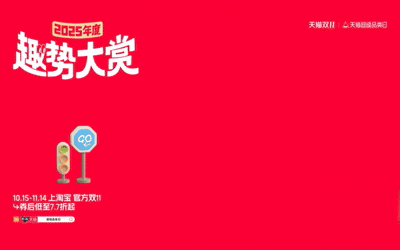 天猫超级品类日：2025年度「趣」势展