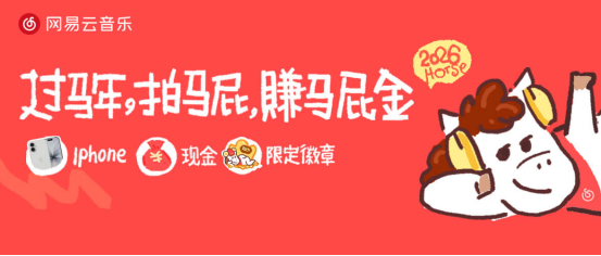 “拍馬屁賺馬屁金” 網(wǎng)易云音樂發(fā)起“馬年春節(jié)馬屁大會(huì)”趣味活動(dòng)